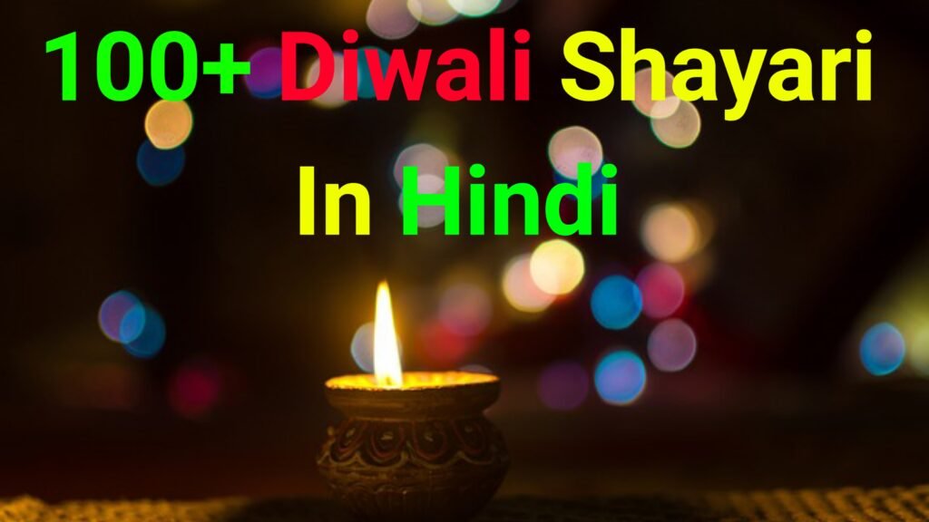100+ Best Diwali Shayari in Hindi || Heart touching Diwali Shayari