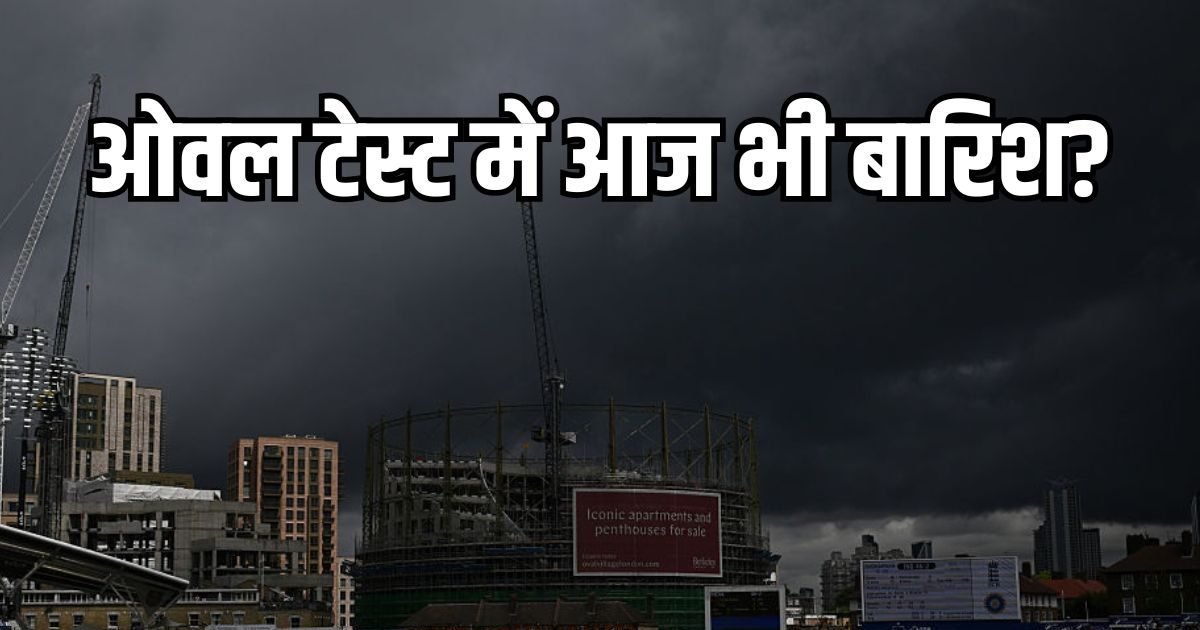 Ind vs Eng Oval Test Weather Report Day 5: Will the final-day also be washed away by rain? How is the season of London today, how much is India expected?